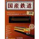 隔週刊 国産鉄道コレクション 2023年 3/29号(238) [雑誌]