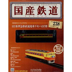 隔週刊 国産鉄道コレクション 2023年 3/29号(238) [雑誌]