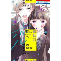 恋に無駄口 11(花とゆめコミックス) [コミック]