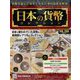 日本の貨幣コレクション 2023年 3/22号(289) [雑誌]