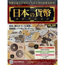 日本の貨幣コレクション 2023年 3/22号(289) [雑誌]