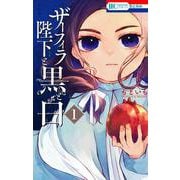 ザーフィラ陛下と黒と白 1(花とゆめコミックス) [コミック]