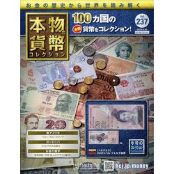 本物の貨幣コレクション 2023年 3/22号(237) [雑誌]