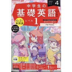 ヨドバシ.com - ラジオ 中学生の基礎英語 レベル1 2023年 04月号 [雑誌] 通販【全品無料配達】