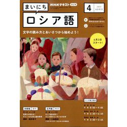 ヨドバシ.com - NHK ラジオまいにちロシア語 2023年 04月号 [雑誌] 通販【全品無料配達】