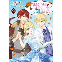 悪役令嬢に転生したはずが、主人公よりも溺愛されてるみたいです<２>(ラワーレコミックス) [コミック]
