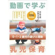動画で学ぶ乳児保育―0・1・2歳児の遊びと援助 [単行本]