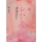 シバジ―韓国・朝鮮における代理母出産の歴史社会学 [単行本]