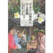 ラオス山地民とラム歌謡―内戦を生き抜いた宗教芸能実践の民族誌 [単行本]