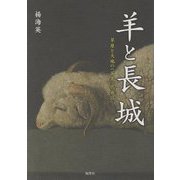 羊と長城―草原と大地の"百年"民族誌(静岡大学人文社会科学部研究叢書) [単行本]