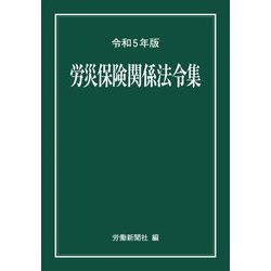 労災保険関係法令集〈令和5年版〉 [事典辞典]