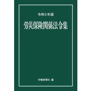 労災保険関係法令集〈令和5年版〉 [事典辞典]