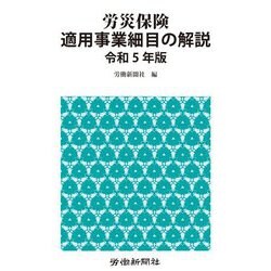 労災保険適用事業細目の解説〈令和5年版〉 [単行本]