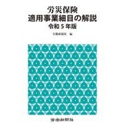 労災保険適用事業細目の解説〈令和5年版〉 [単行本]