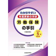 労働保険の手引〈令和5年度版〉―わかりやすい年度更新の手続 [単行本]