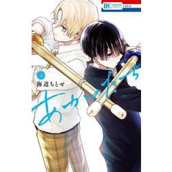 あかのたち 2(花とゆめコミックス) [コミック]