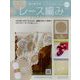 はじめてのレース編み 2023年 3/22号(163) [雑誌]
