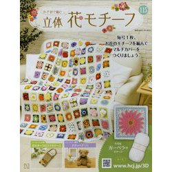 かぎ針で編む立体花モチーフ 2023年 3/22号(115) [雑誌]