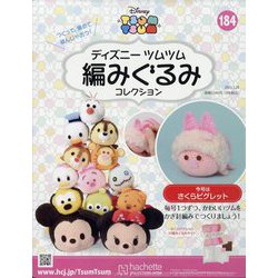 ディズニーツムツム編みぐるみ 2023年 3/29号(184) [雑誌]