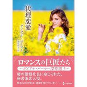 代理恋愛(ハーレクインSP文庫) [文庫]