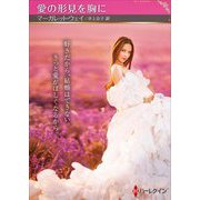 愛の形見を胸に(ハーレクインSP文庫) [文庫]