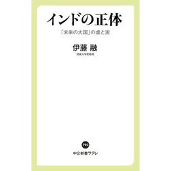 インドの正体―「未来の大国」の虚と実(中公新書ラクレ) [新書]