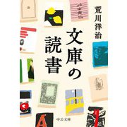 文庫の読書(中公文庫) [文庫]