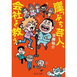 崖っぷち芸人、会社を救う(中公文庫) [文庫]