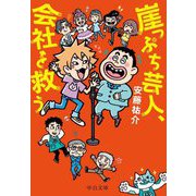 崖っぷち芸人、会社を救う(中公文庫) [文庫]