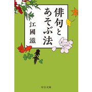 俳句とあそぶ法(中公文庫) [文庫]