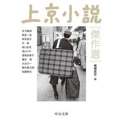 上京小説傑作選(中公文庫) [文庫]