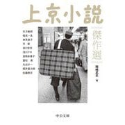 上京小説傑作選(中公文庫) [文庫]