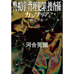 カンブリア〈3〉無化の章―警視庁「背理犯罪」捜査係(中公文庫) [文庫]