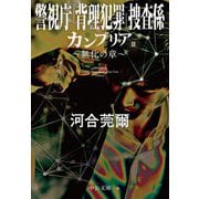 カンブリア〈3〉無化の章―警視庁「背理犯罪」捜査係(中公文庫) [文庫]