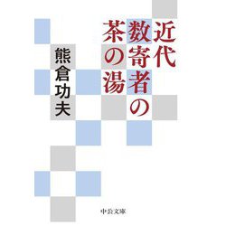 近代数寄者の茶の湯(中公文庫) [文庫]