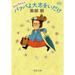 チョッちゃんのバァバよ大志をいだけ 新版 (中公文庫) [文庫]