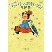 チョッちゃんのバァバよ大志をいだけ 新版 (中公文庫) [文庫]