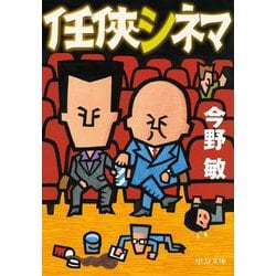 任俠シネマ(中公文庫) [文庫]