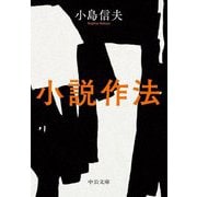 小説作法(中公文庫) [文庫]