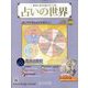 占いの世界 改訂版 2023年 3/22号(62) [雑誌]