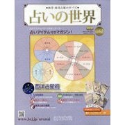 占いの世界 改訂版 2023年 3/22号(62) [雑誌]