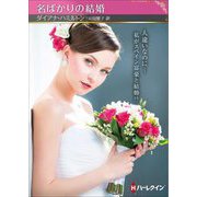 名ばかりの結婚(ハーレクインSP文庫) [文庫]