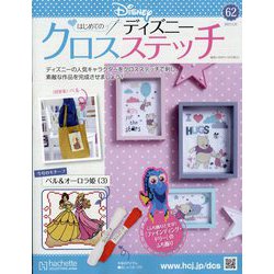 ディズニークロスステッチ 2023年 3/22号(62) [雑誌]