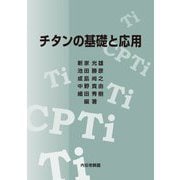 チタンの基礎と応用 [単行本]