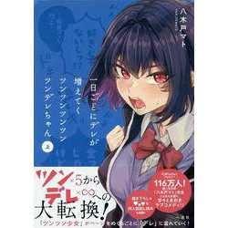 一日ごとにデレが増えてくツンツンツンツンツンデレちゃん(上)(comic POOL－comic POOL) [コミック]