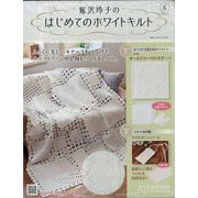 鷲沢玲子のはじめてのホワイトキルト 2023年 3/29号(6) [雑誌]