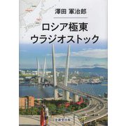 ロシア極東ウラジオストック [単行本]