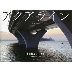 アクアライン―知られざる姿 [単行本]