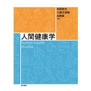人間健康学 [単行本]