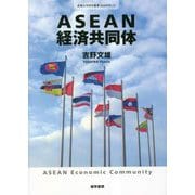 ASEAN経済共同体(拓殖大学研究叢書(社会科学)) [単行本]